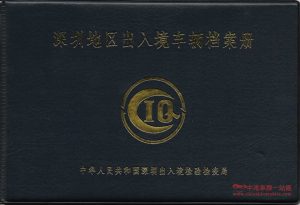 深圳地區出入境車輛檔案冊