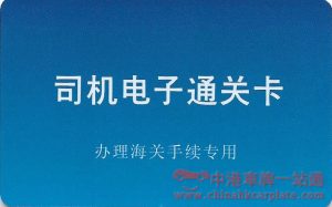 司機電子通關卡