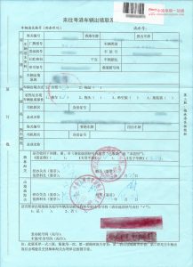 來往粵港車輛出境聯繫單