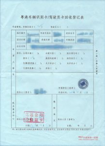粵港車輛識別卡／駕駛員卡回收登記表