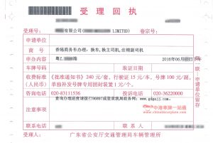 廣東省公安廳交通管理局車輛管理所受理回執