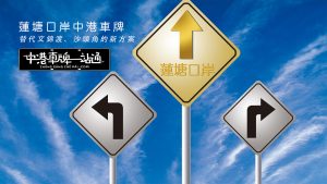 蓮塘口岸中港車牌宣傳廣告