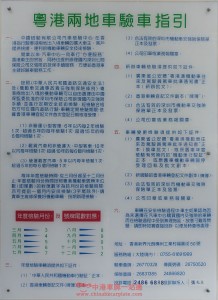 粵港兩地車驗車指引