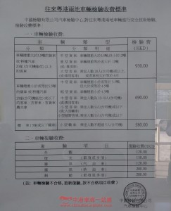往來粵港兩地車輛檢驗收費標準