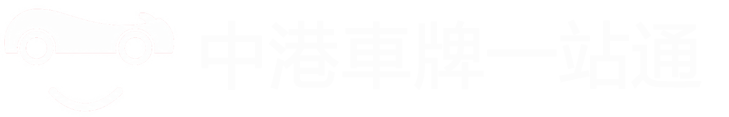 中港車牌一站通